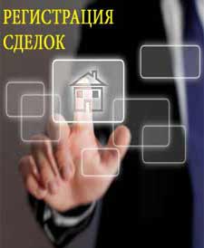 Регистрация сделок с недвижимостью в Москве
